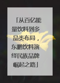 从百亿能量饮料到多品类布局，东鹏饮料演绎民族品牌崛起之路